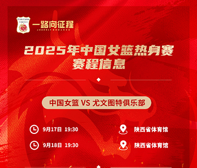 西安今晚19:30直播！中国女篮“青春风暴”迎战<a href=/zuqiude/xijia/ target=_blank class=infotextkey>西甲</a>劲旅尤文图特