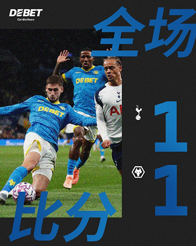 英超：热刺1-1狼队又掉链子！六战狼队难尝胜果