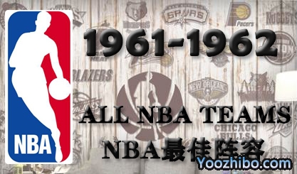 1961-62赛季NBA最佳阵容名单