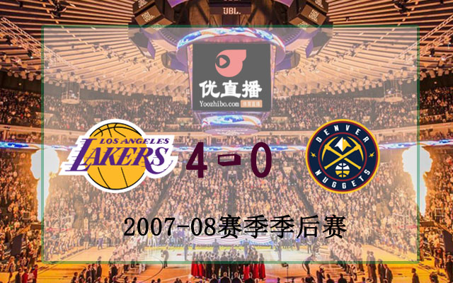 2008年NBA西部首轮 湖人vs掘金 全场录像