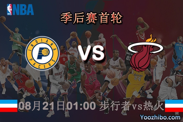 NBA季后赛首轮G2 步行者vs热火直播前瞻