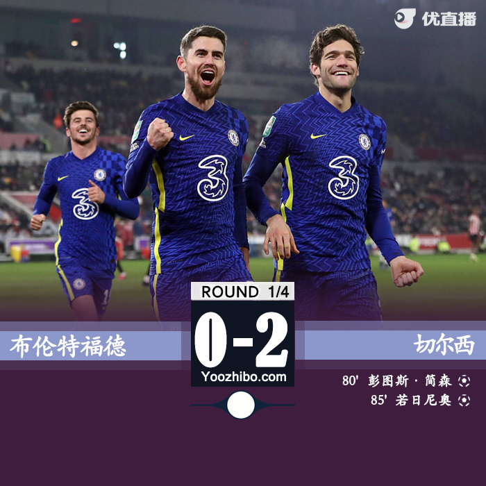 切尔西2-0布伦特福德  詹姆斯造乌龙若日尼奥点射 