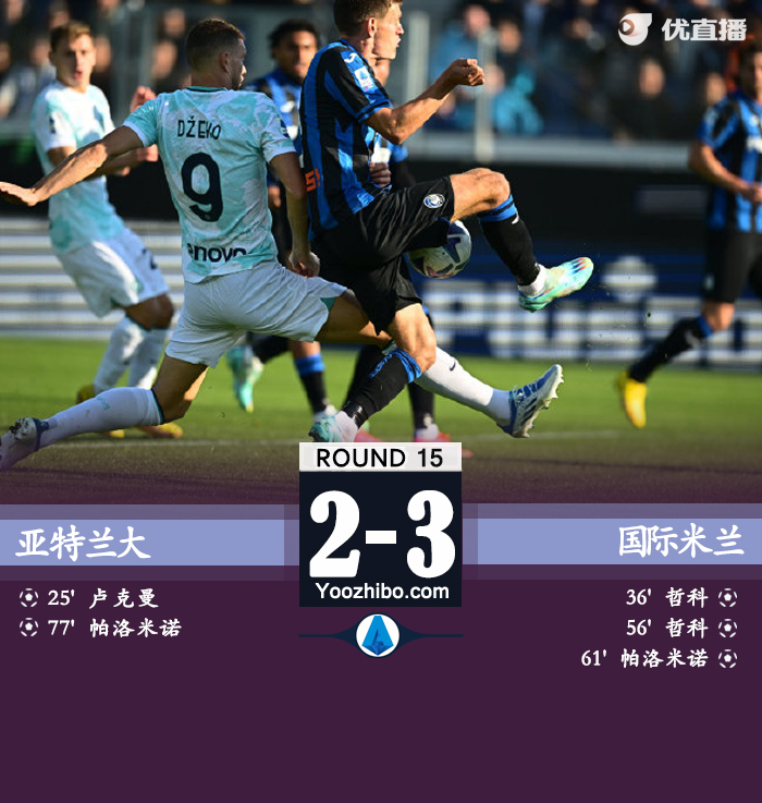 国米3-2逆转亚特兰大