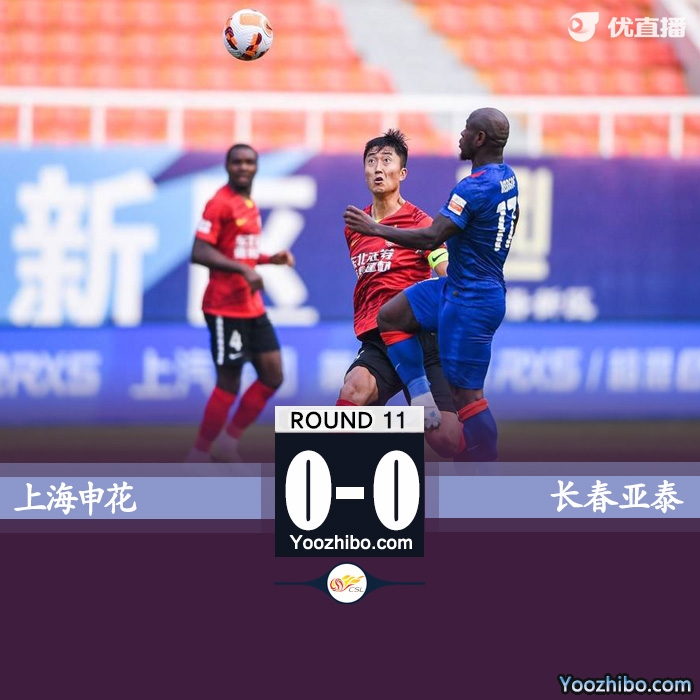  申花0-0长春亚泰 艾迪染红杨泽翔替补2分钟直红