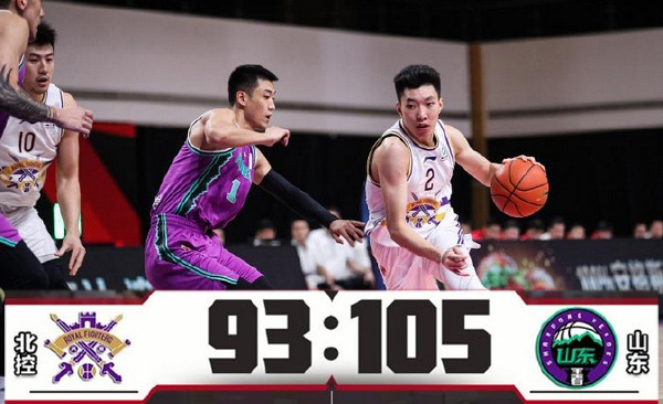 山东105-93战胜北控  小丁复出19分 陶汉林24+16 廖三宁25+5+5