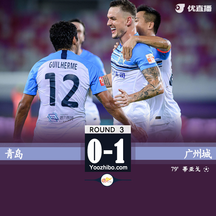 广州城1-0青岛  唐淼助攻蒂亚戈破门