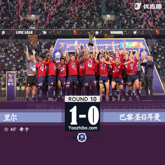  巴黎0-1里尔  谢卡世界波