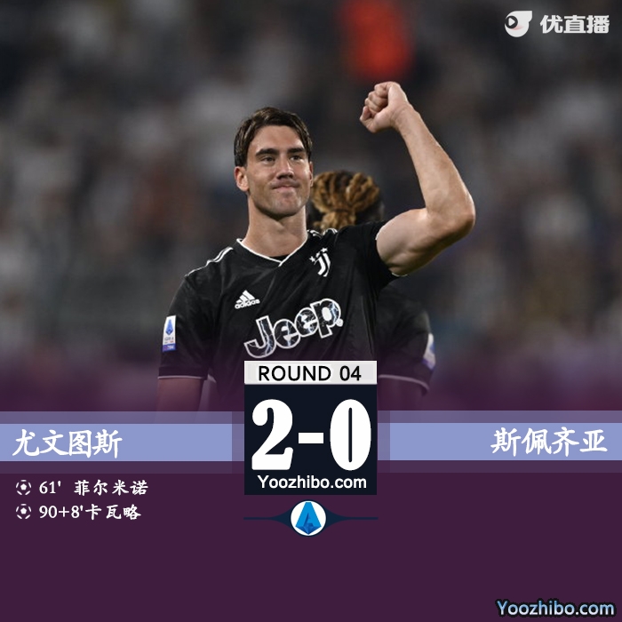 尤文2-0斯佩齐亚 弗拉霍维奇连场任意球破门米利克首球