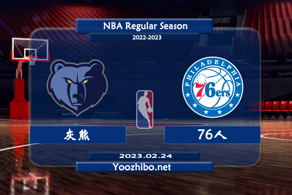 灰熊vs76人直播前瞻分析