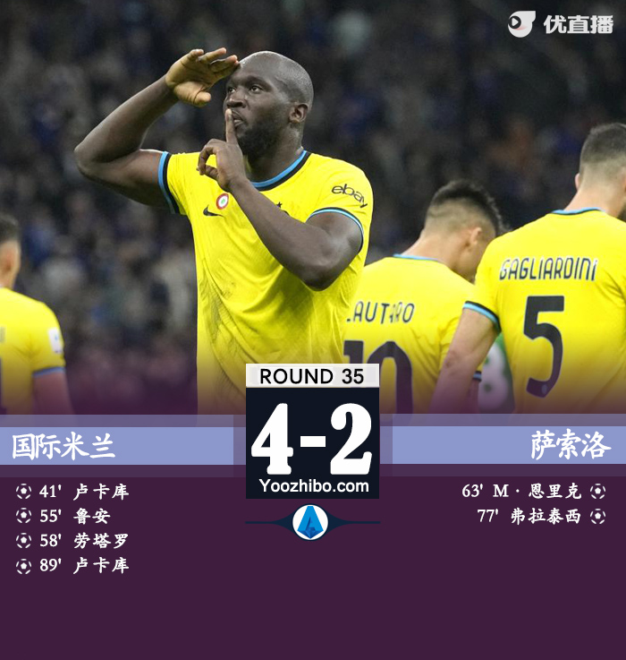 国米主场4-2击败萨索洛