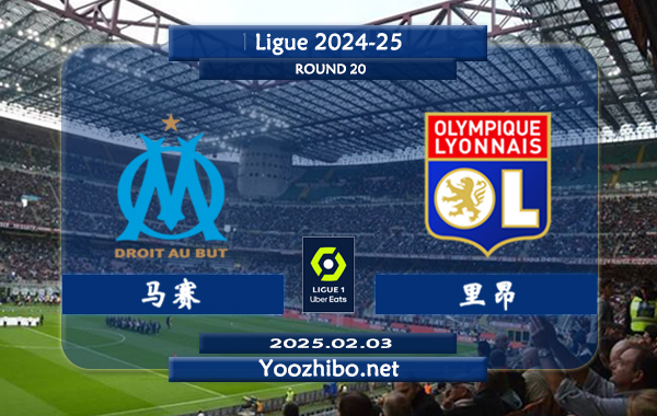 马赛vs里昂赛事前瞻分析