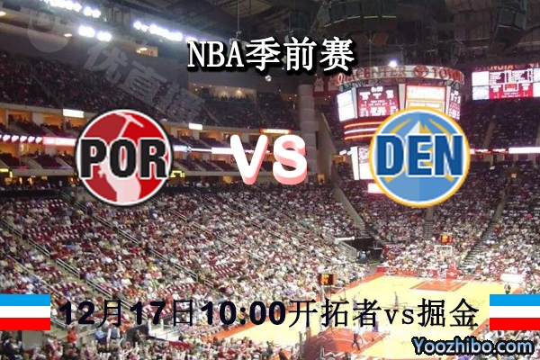 NBA季前赛 开拓者vs掘金直播前瞻