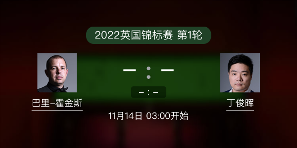 巴里-霍金斯vs<a href=/tiyude/dingjunhui/ target=_blank class=infotextkey>丁俊晖</a>赛事前瞻和交手记录