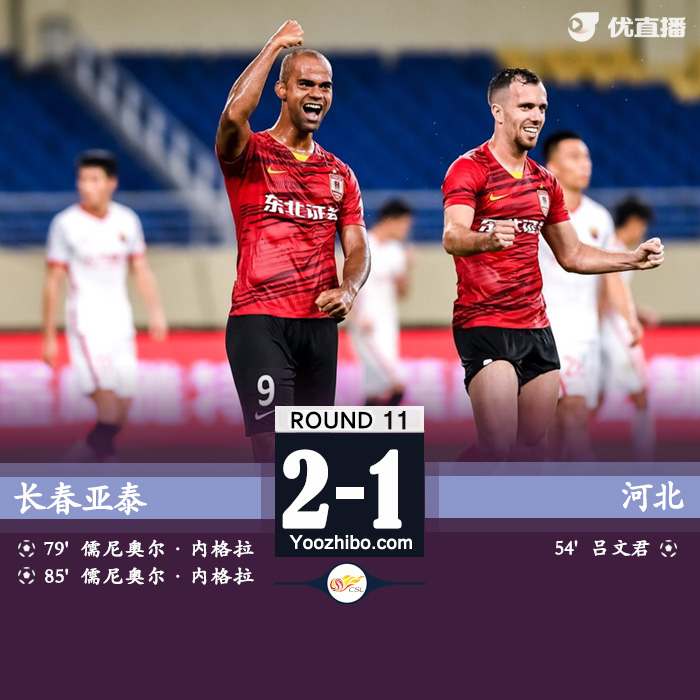 长春亚泰2-1送上海海港  吕文君破门儒尼奥尔双响+绝杀