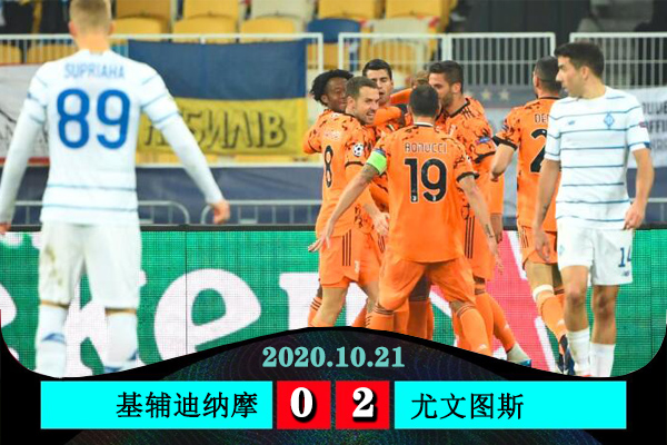 尤文2-0客胜基辅取开门红