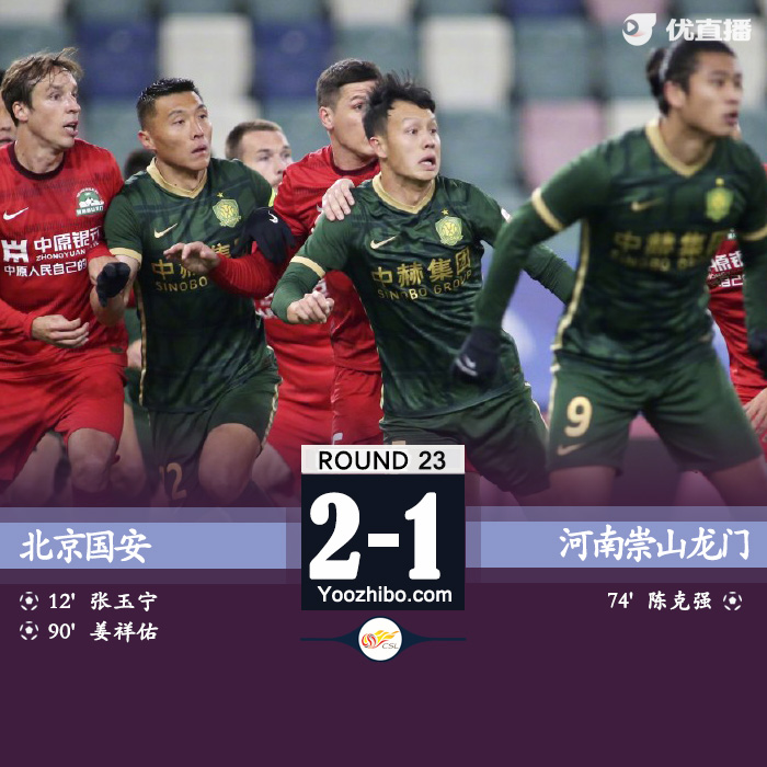 北京国安2-1河南 张稀哲直塞助张玉宁破门姜祥佑点射绝杀