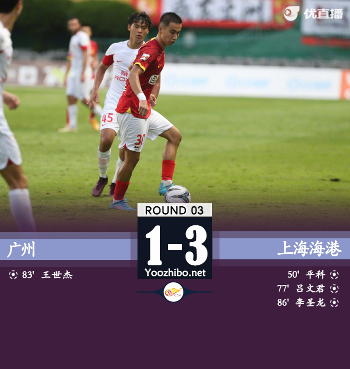 上海海港客场3-1战胜广州