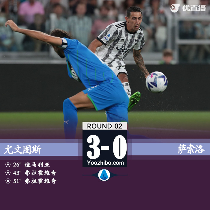 尤文图斯3-0萨索洛迎开门红