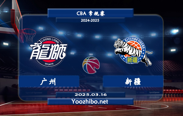 广州vs新疆直播前瞻分析