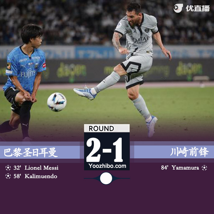 巴黎圣日耳曼2-1击败川崎前锋