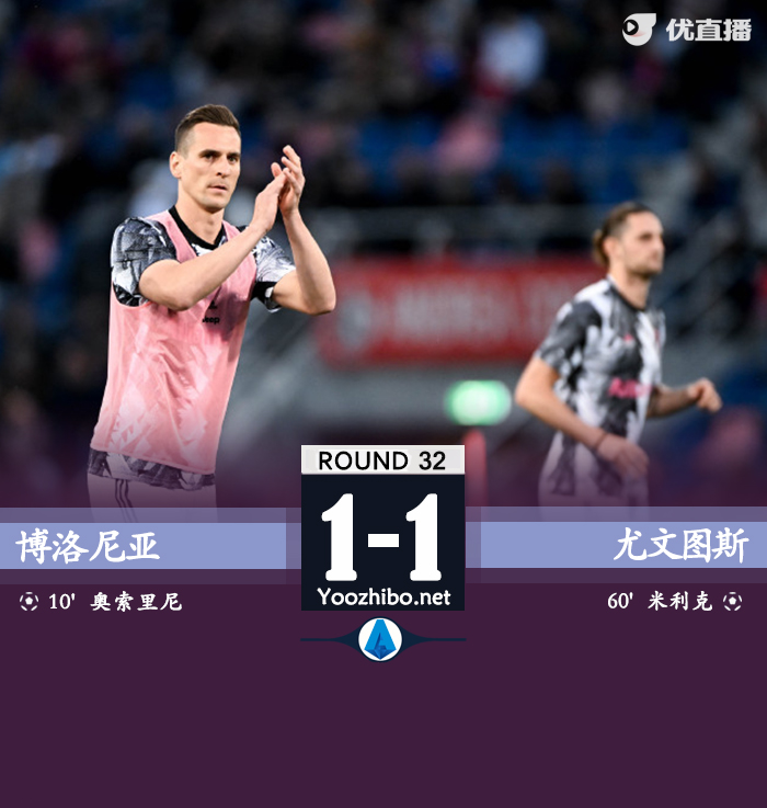 尤文1-1博洛尼亚 米利克破门+失点奥尔索里尼点射