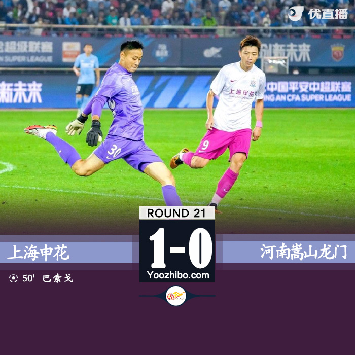 上海申花凭借点球1-0战胜河南嵩山龙门