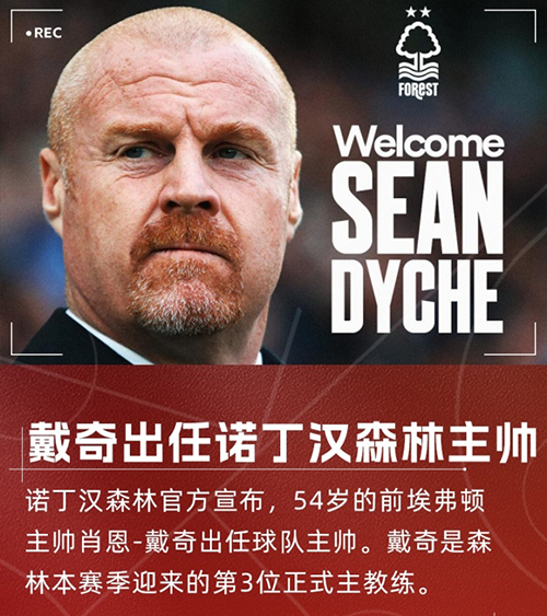 戴奇三进宫<a href=/zuqiude/yingchao/ target=_blank class=infotextkey>英超</a>!火速接手诺丁汉森林,顶替澳波