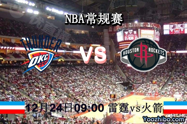 NBA常规赛 雷霆vs火箭直播前瞻