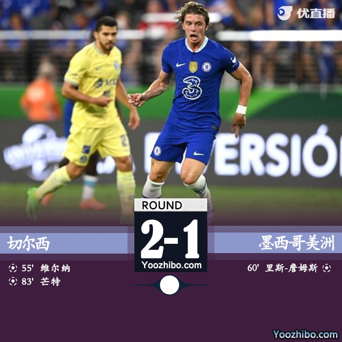 切尔西2-1墨西哥美洲