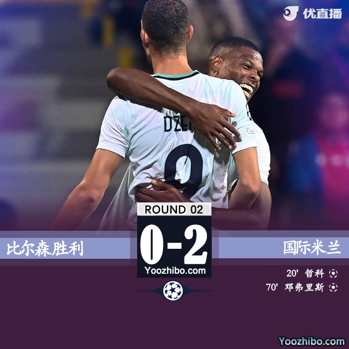 国米2-0比尔森胜利 哲科传射邓弗里斯建功