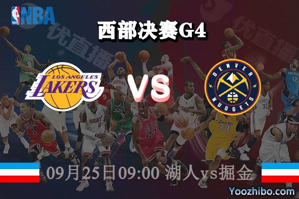 NBA西部决赛G4 湖人vs掘金赛事前瞻