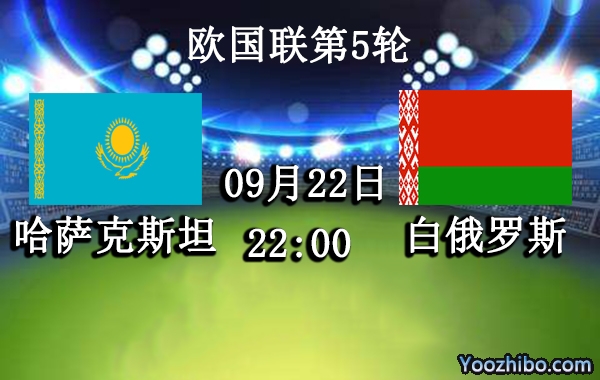 哈萨克斯坦vs白俄罗斯赛事前瞻分析