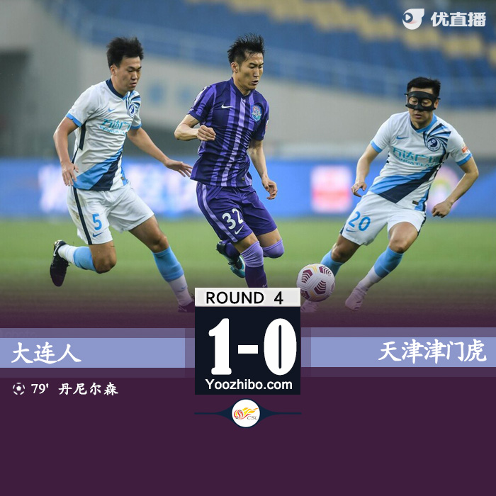 大连人1-0天津津门虎  丹尼尔森破门张翀三连扑 