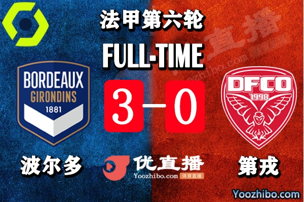 波尔多主场3-0完胜第戎