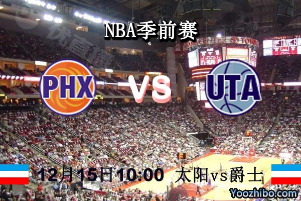 NBA季前赛 太阳vs爵士直播前瞻