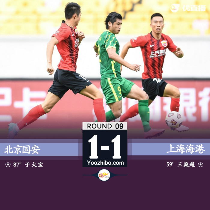 北京国安1-1上海海港 王燊超破门于大宝绝平