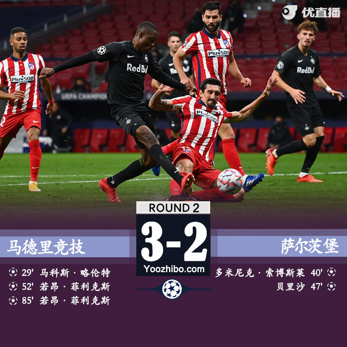 马竞3-2萨尔茨堡