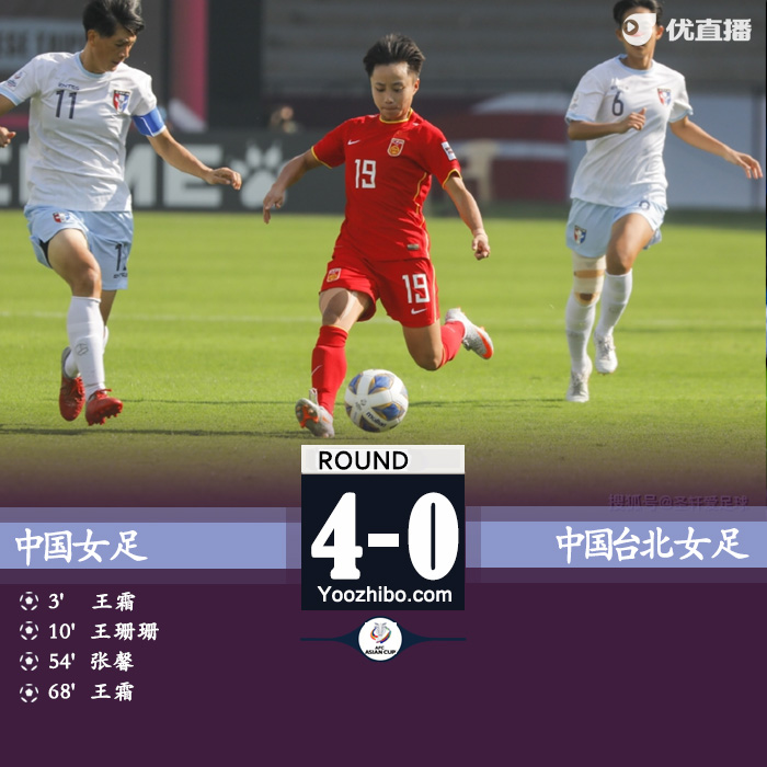 中国女足4-0中国台北  王霜2射1传王珊珊张馨破门取开门红