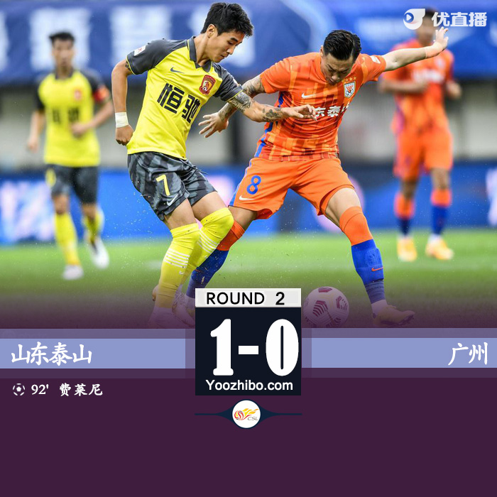 山东泰山1-0广州  费莱尼头球读秒绝杀