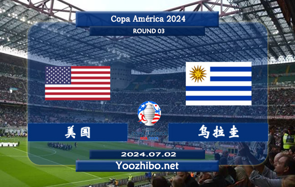 美国vs乌拉圭赛事前瞻分析
