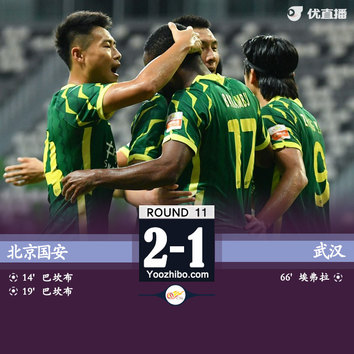 北京国安2-1武汉 巴坎布两球+失单刀埃弗拉破门