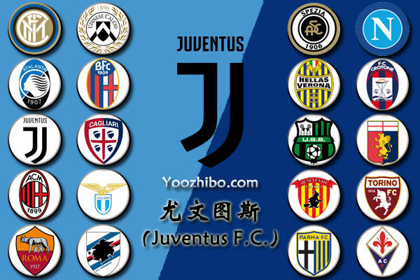 2020-21赛季<a href=/zuqiude/juventus/ target=_blank class=infotextkey>尤文图斯</a>阵容名单一览