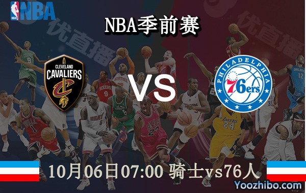 骑士vs76人直播前瞻分析