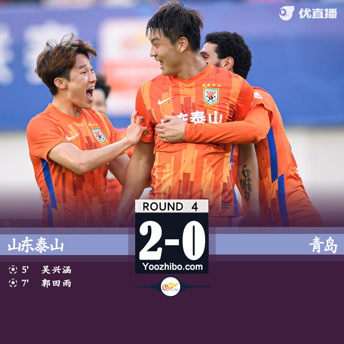 泰山2-0青岛  吴兴涵两分钟传射朱挺替补五分钟染红