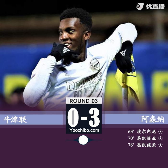 阿森纳3-0击败牛津联