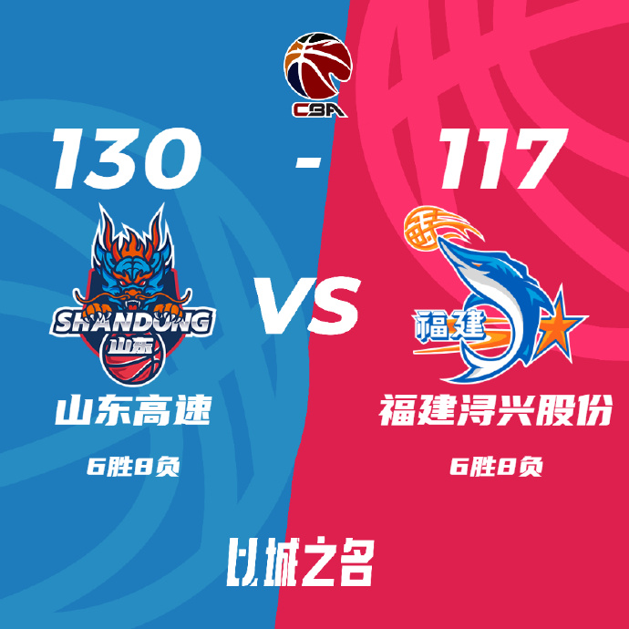 山东130-117战胜福建 吉伦沃特41+8 陈培东20+5 黎伊扬19+9