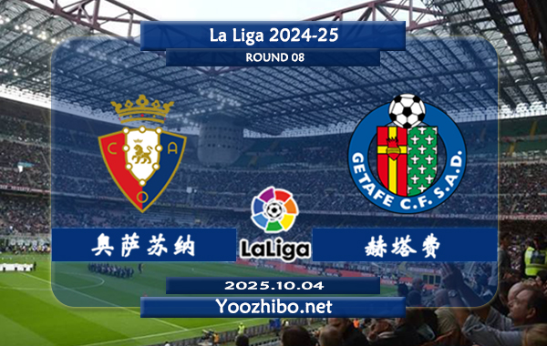 奥萨苏纳vs赫塔菲赛事前瞻分析：奥萨苏纳本赛季主场赢球率达100%