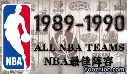 1989-90赛季NBA最佳阵容名单一览