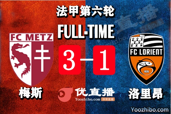 梅斯主场3-1洛里昂