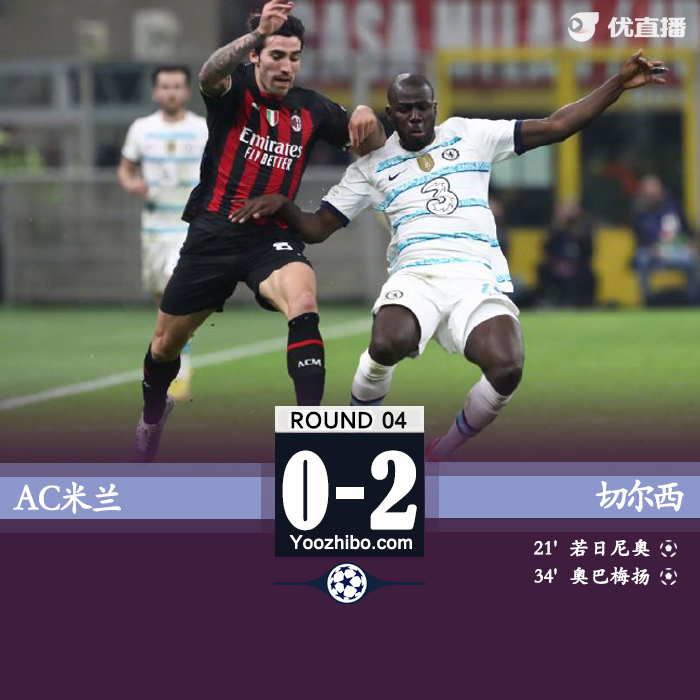 切尔西2-0击败AC米兰